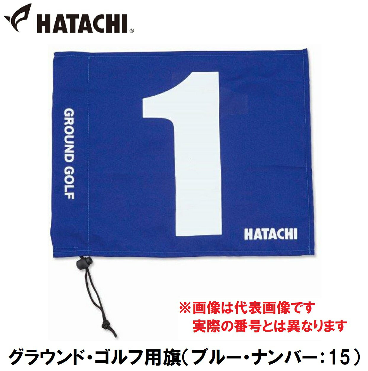 ハタチ グラウンド・ゴルフ用旗（ブルー・ナンバー：15） HAC-BH5001-27-15 HATACHI グラウンドゴルフ用品