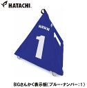 HAC-BH4210-27-1 ハタチ BIGさんかく表示板（ブルー・ナンバー：1） HATACHI　グラウンドゴルフ用品