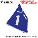 ハタチ BIGさんかく表示板(ブルー・ナンバー:9) HAC-BH4210-27-9 HATACHI グラウンドゴルフ用品