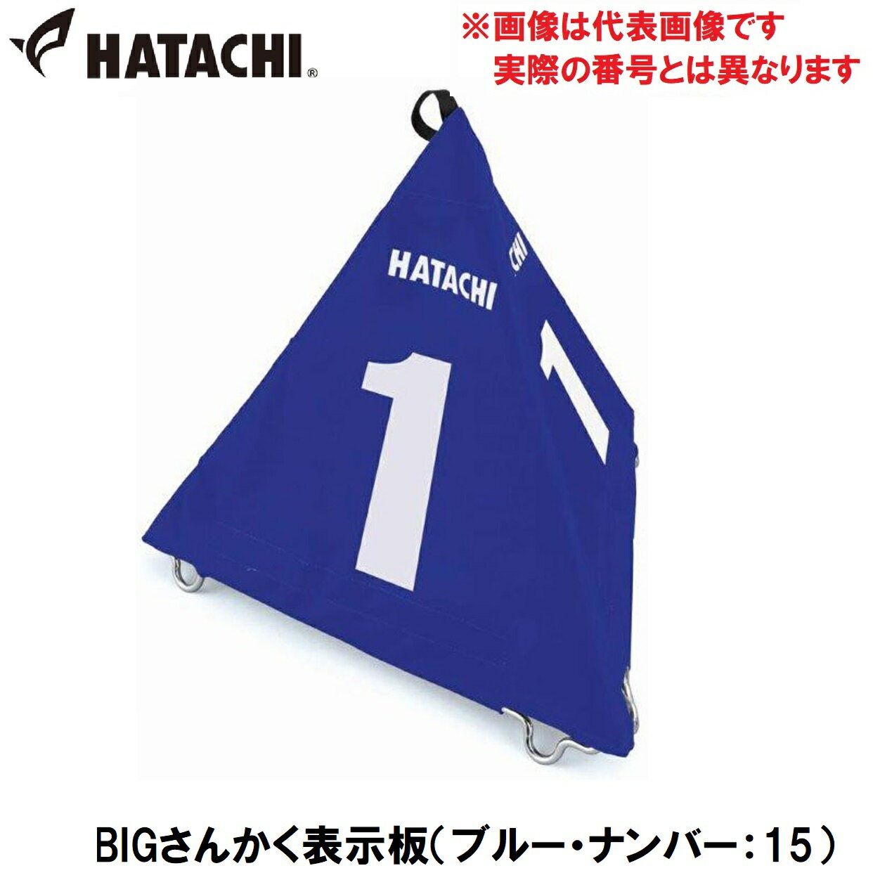 ハタチ BIGさんかく表示板（ブルー・ナンバー：15） HAC-BH4210-27-15 HATACHI グラウンドゴルフ用品