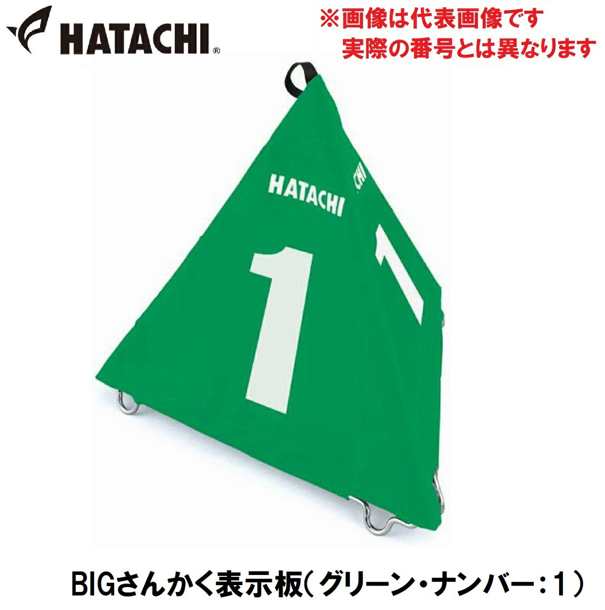 HAC-BH4210-35-1 ハタチ BIGさんかく表示板（グリーン・ナンバー：1） HATACHI　グラウンドゴルフ用品