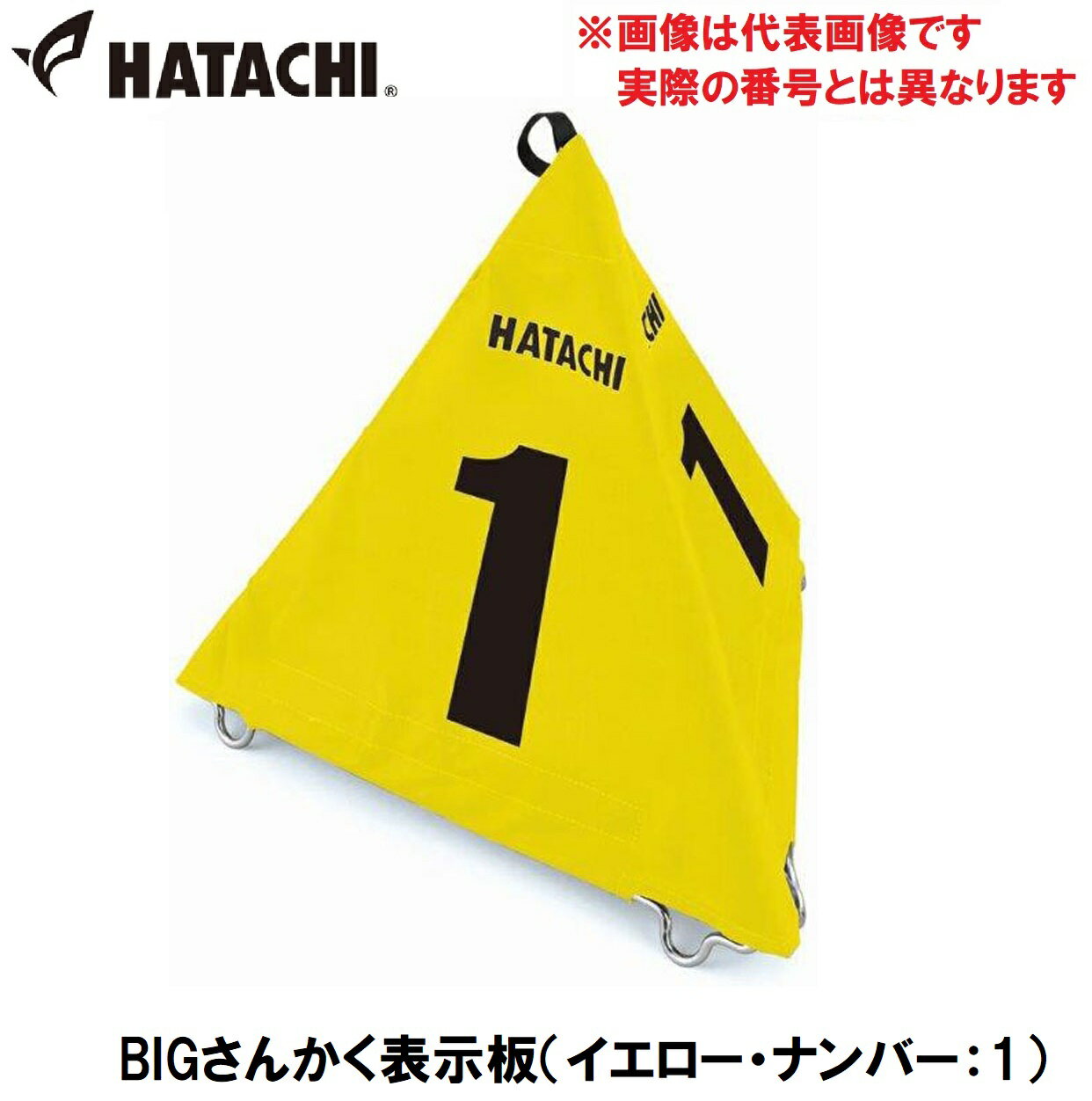 ハタチ BIGさんかく表示板（イエロー・ナンバー：1） HAC-BH4210-45-1 HATACHI　グラウンドゴルフ用品