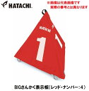 HAC-BH4210-62-4 ハタチ BIGさんかく表示板(レッド・ナンバー:4) HATACHI グラウンドゴルフ用品(4)