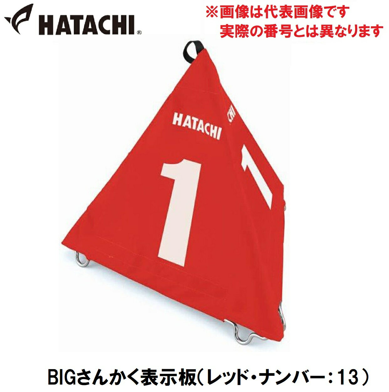 HAC-BH4210-62-13 ハタチ BIGさんかく表示板（レッド・ナンバー：13） HATACHI　グラウンドゴルフ用品