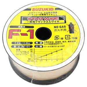 PF-01 スター電器 軟鋼用ノンガスワイヤ スターワイヤ F-1 0.8φ×0.8kg スズキッド SUZUKID 溶接ワイヤ 1