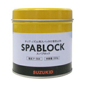スター電器 チップ・ノズル用スパッタ付着防止剤 スパブロック(固形タイプ)200g P-564 スズキッド SUZU..