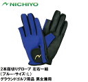 NTY-G13-B-L ニチヨー 2本指切りグローブ 左右一組（ブルー・サイズ：L） NICHIYO グラウンドゴルフ用品 男女兼用