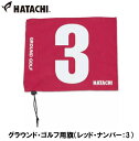 HAC-BH5001-62-3 ハタチ グラウンド ゴルフ用旗（レッド ナンバー：3） HATACHI グラウンドゴルフ用品