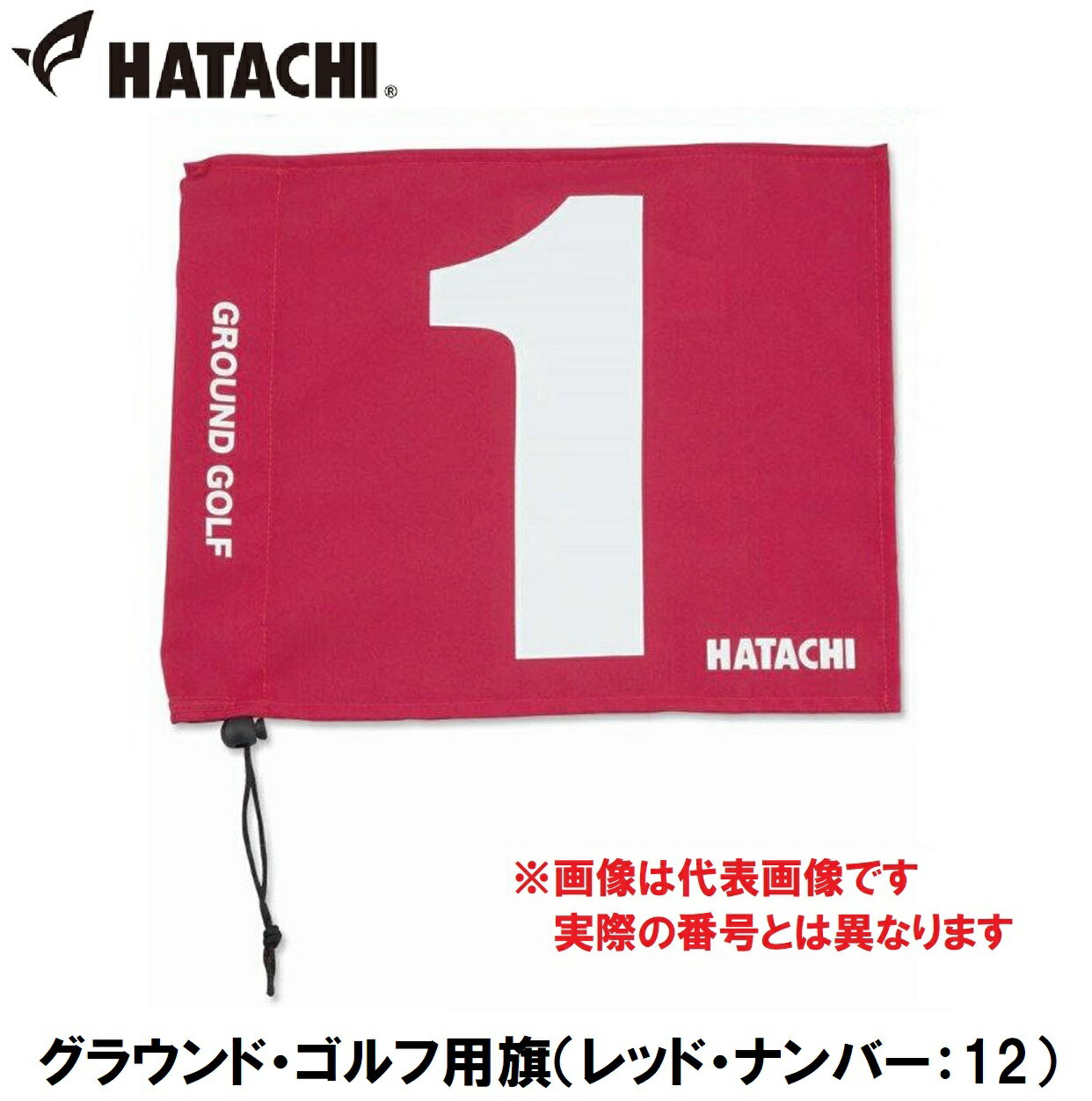 ハタチ グラウンド・ゴルフ用旗（レッド・ナンバー：12） HAC-BH5001-62-12 HATACHI グラウンドゴルフ用品