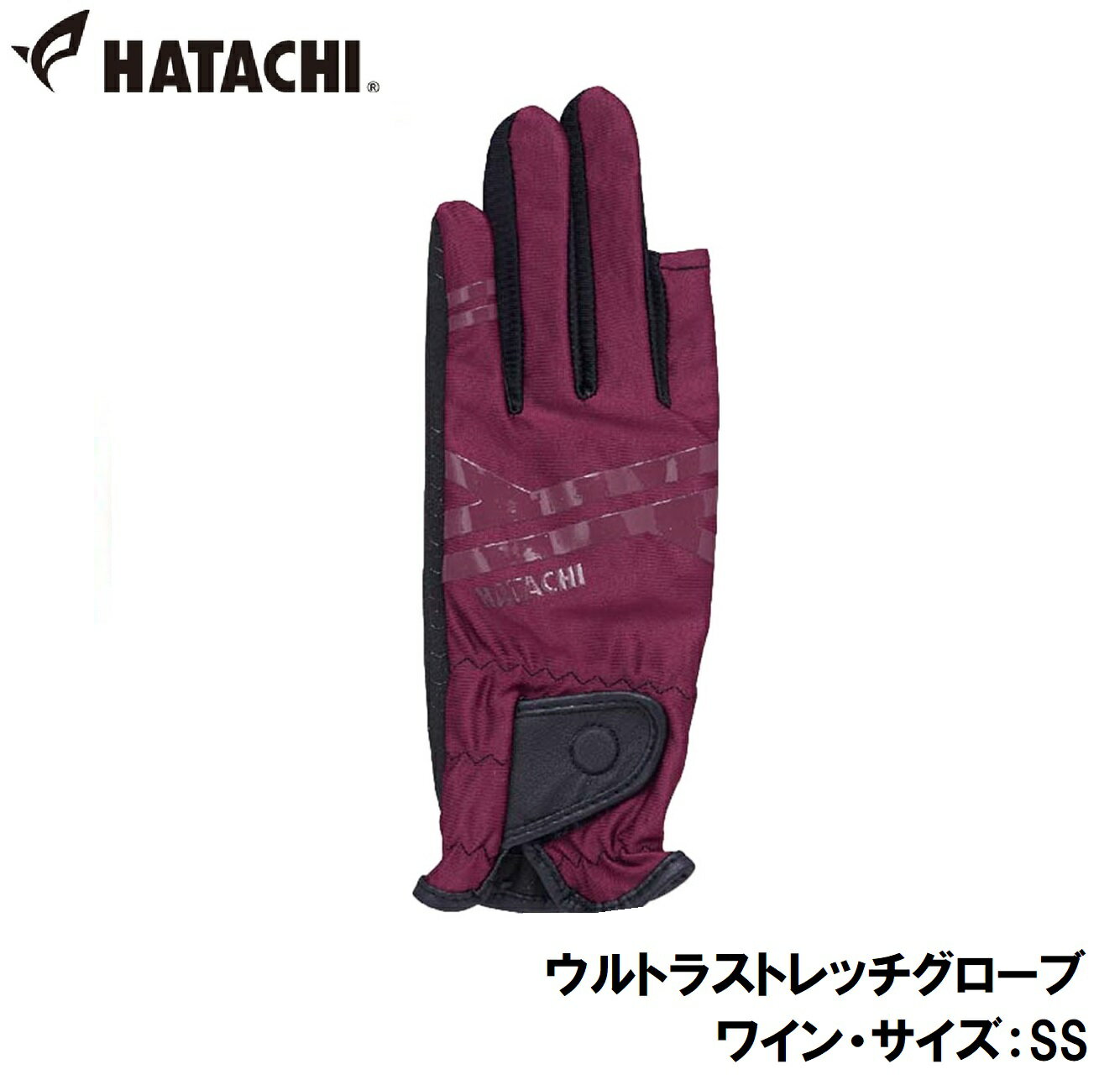 HAC-BH8028-66-SS ハタチ ウルトラストレッチグローブ（ワイン・サイズ：SS） HATACHI　グラウンドゴルフ用品