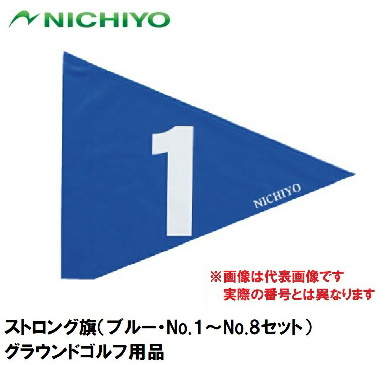 NTY-G31018-B ニチヨー ストロング旗（ブルー・No.1〜No.8セット） NICHIYO グラウンドゴルフ用品