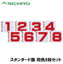 ニチヨー NICHIYO NTY-H120RS スタンダード旗 同色8枚セット