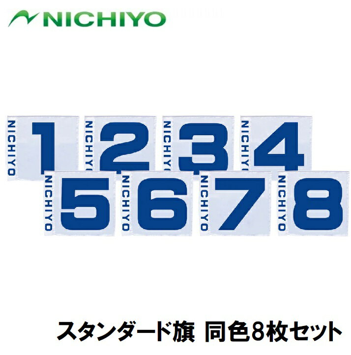NTY-H120BS ニチヨー スタンダード旗 同色8枚セット（ブルー・No.1～No.8） NICHIYO グラウンドゴルフ用品