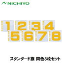 NTY-H120YS ニチヨー スタンダード旗 同色8枚セット（イエロー・No.1～No.8） NICHIYO グラウンドゴルフ用品