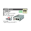 R-300N-A 日動工業 正弦波インバータ(DC12V → AV100V)