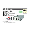 R-300N-B 日動工業 正弦波インバータ(DC24V → AV100V)