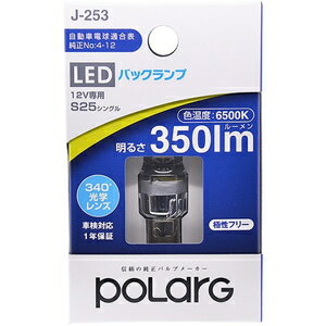 P2993W 日星工業 LEDバルブ S25シングル バックランプ 6500Kホワイト350lm 車検対応 DC12V車用 POLARG ポラーグ