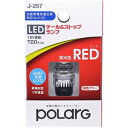 P2997R 日星工業 LEDバルブ T20ダブル テール＆ストップランプ レッド 車検対応 DC12V車用 POLARG ポラーグ