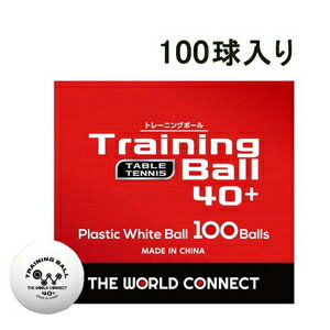 DV001A TWC(ザ・ワールドコネクト) 卓球ボール ワールド・トレーニングボール 100球入 THE WORLD CONNECT Training Ball