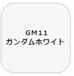 GSIクレオス ガンダムマーカー 塗装用 （ガンダムホワイト）【GM11】 塗料