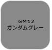 GSIクレオス ガンダムマーカー 塗装用 （ガンダムグレー）【GM12】 塗料