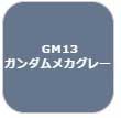 GSIクレオス ガンダムマーカー　塗装用 （ガンダムメカグレー）【GM13】 塗料