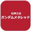 GSIクレオス ガンダムマーカー　塗装用 （ガンダムメタレッド） 塗料