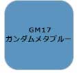 GSIクレオス ガンダムマーカー　塗装用 （ガンダムメタブルー） 塗料