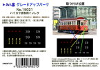［鉄道模型］エヌ小屋 (N) 15021 函館市企業局交通部「ハイカラ號」プラキット用インレタ