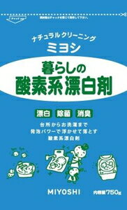 暮らしの酸素系漂白剤 750g ミヨシ石鹸 クラシノサンソケイヒヨウハクザイ750 1