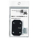 362303 大金 木の切槌プレート