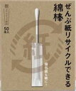 ぜんぶ紙リサイクルできる綿棒 個包装 50本入 平和メディク ゼンブカミリサイクルメンボウ50P