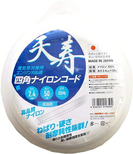 【返品種別B】□「返品種別」について詳しくはこちら□◆ねばり・硬さ耐摩耗性抜群！　高品質ナイロン。◆優れた耐摩耗性。◆高い破断強度を実現。■　仕　様　■素材：ナイロン100％太さ(約)：2.4mm長さ(約)：50m形状：四角[01650TENJU]天寿刃物コーポレーションアウトドア＞ガーデン・エクステリア用品＞草刈り・除草用品
