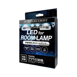 SPHERELIGHT LEDルームランプ プリウス30専用 SLRM-03 スフィアライト