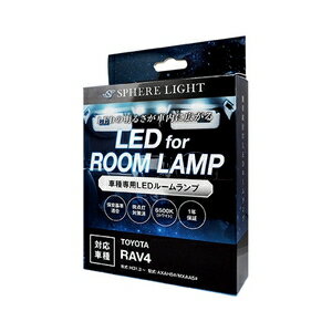 SPHERELIGHT LEDルームランプ RAV4専用 SLRM-20 スフィアライト