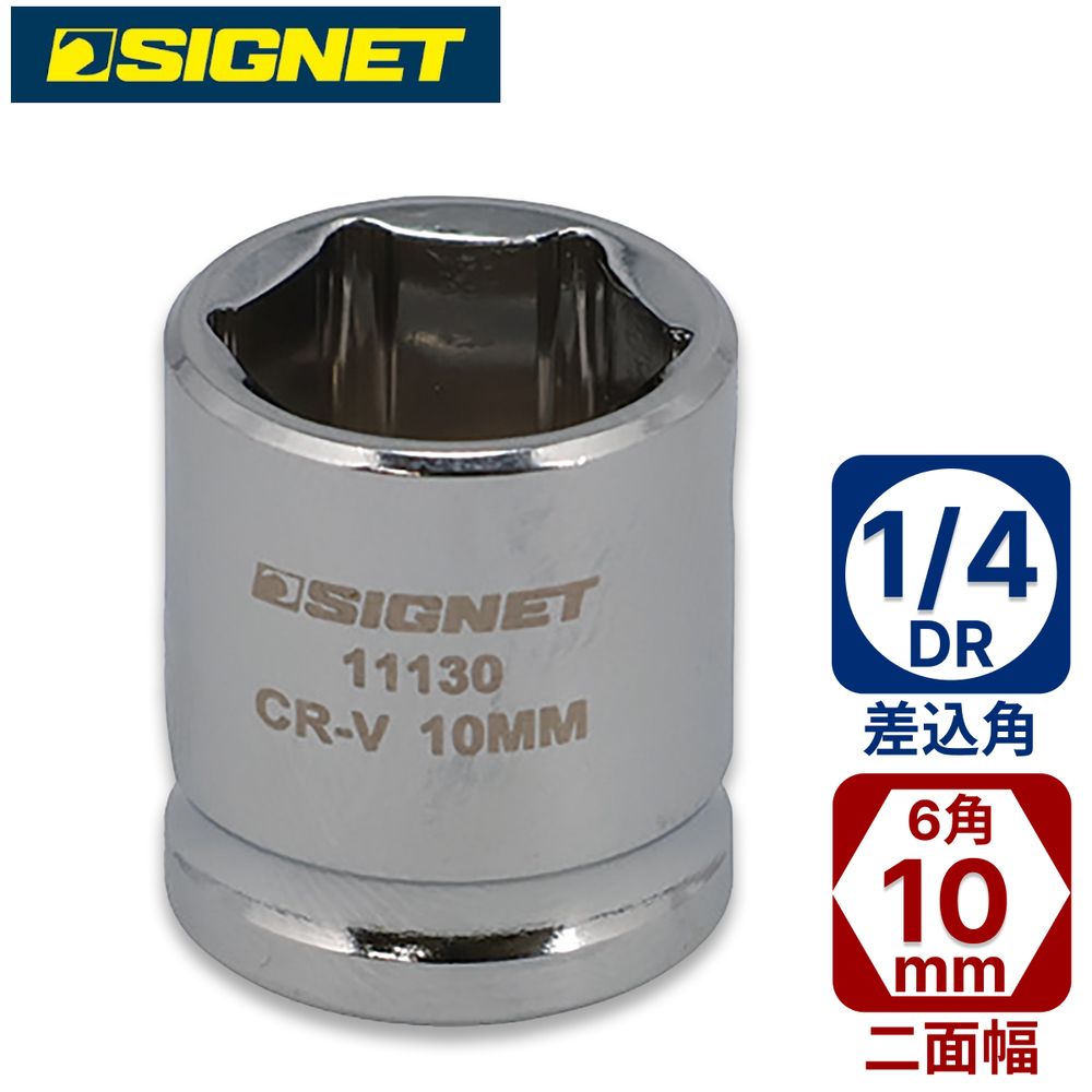 SIGNET 1/4DR ショートソケット 10mm (6角) 11130 シグネット