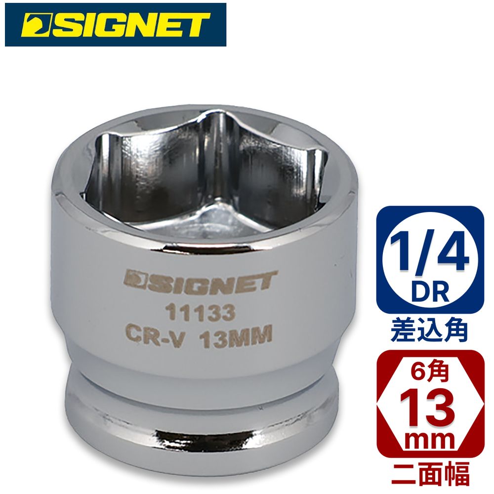 SIGNET 1/4DR ショートソケット 13mm (6角) 11133 シグネット