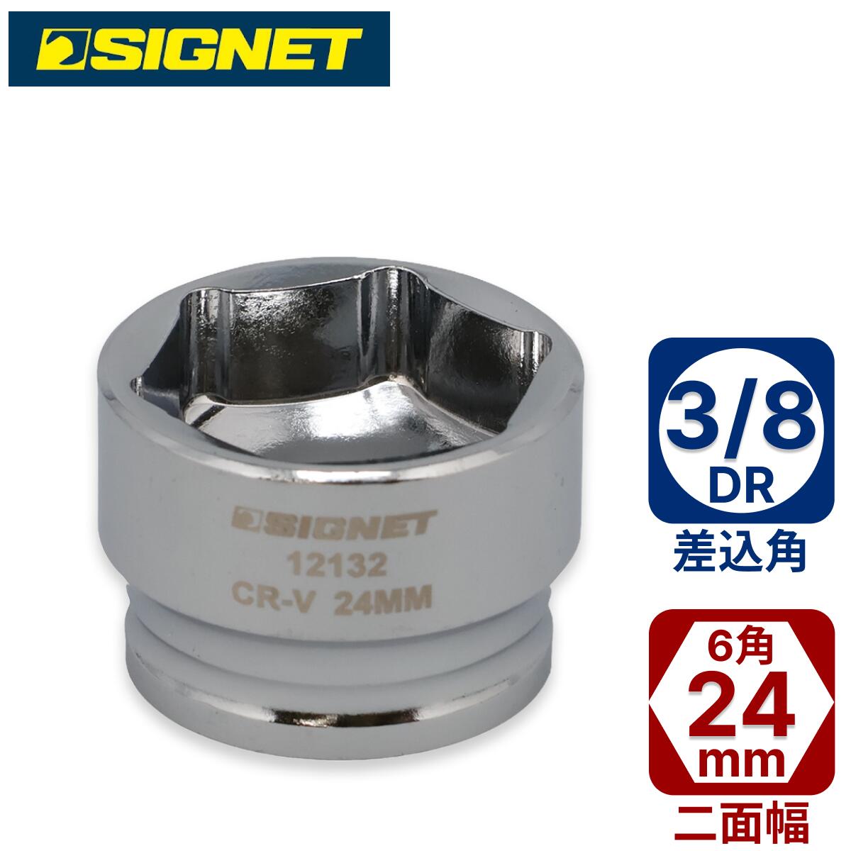 SIGNET 3/8DR ショートソケット 24mm (6角) 12132 シグネット