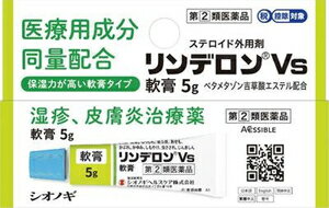 【第(2)類医薬品】リンデロンVs軟膏 5g シオノギヘルスケア リンデロンVSナンコウ5G [リンデロンVSナン..