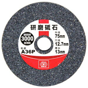 SK11 研磨砥石（75mm） ケンマトイシ75 藤原産業