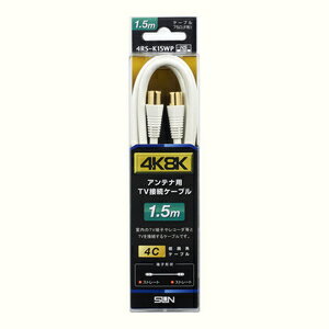 サン電子 4K・8K対応 アンテナケーブル（4C・白）【1.5m】 4RS-K15WP ストレートプ...