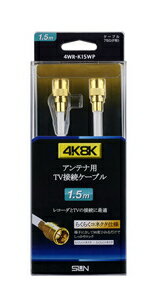 サン電子 4K・8K対応 アンテナケーブル（4C）【1.5m】 4WR-K15WP F形コネクタ-F形...