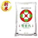 山形雪若丸 5kg ライスフレンド ヤマガタケンユキワカマル