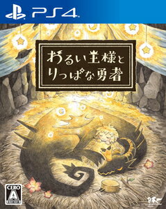 日本一ソフトウェア 【PS4】わるい王様とりっぱな勇者　通常版 [PLJM-16817 PS4 ワルイオウサマトリッパナユウシャ …