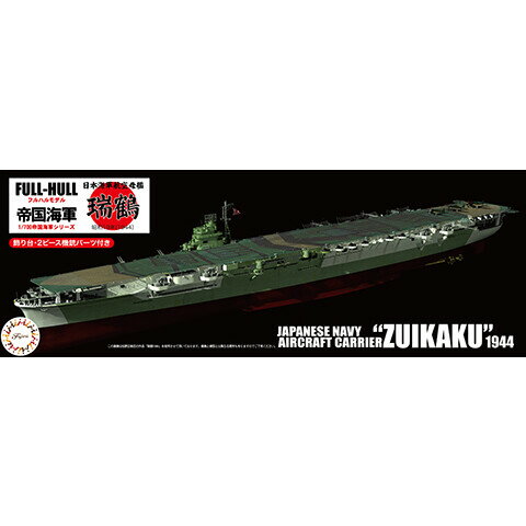 フジミ 1/700 帝国海軍シリーズNo.20 日本海軍航空母艦 瑞鶴 フルハルモデル【FH-20】 プラモデル