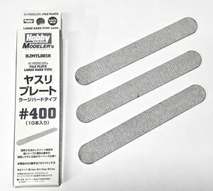 ホビージャパン HJモデラーズヤスリプレート ラージハード #400【HJMYL001H】 工具