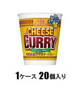 カップラーメン　カップめん　カップ麺 日清 カップヌードル 欧風チーズカレー 85g（1ケース20個入） 日清食品 CNオウフウチ-ズカレ-85GX20