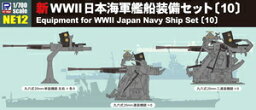 ピットロード 1/700 新WWII 日本海軍艦船装備セット 10【NE12】 ディテールアップパーツ