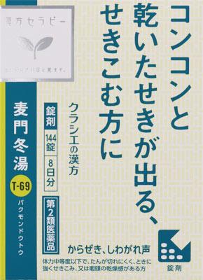 【第2類医薬品】麦門冬湯エキス錠クラシエ 144錠 クラシエ薬品 バクモンドウトウ144ジヨウ バクモンドウトウ144ジヨウ 【返品種別B】