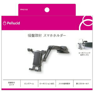ペルシード 縦横置き対応スマホホルダー ロングアーム吸盤 PPH2103 Pellucid